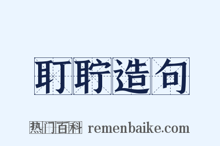 耵聍造句是什么意思的图片
